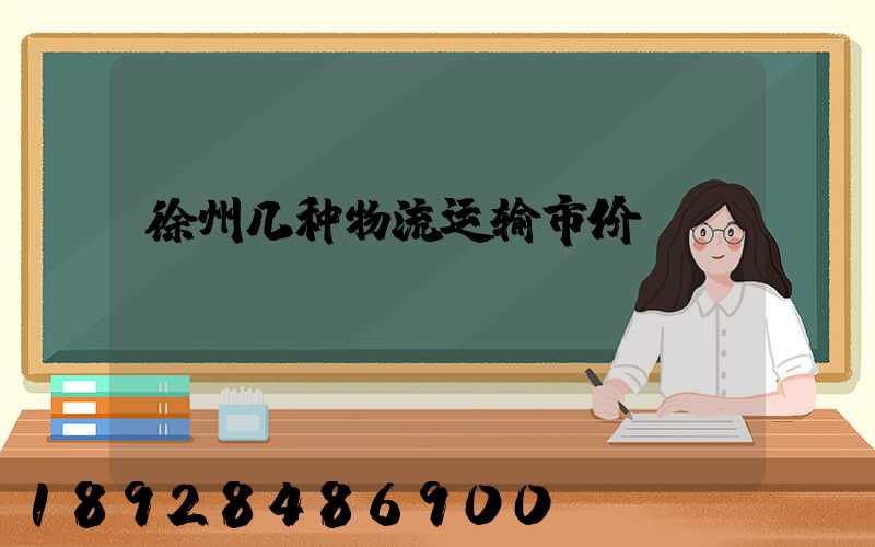 徐州几种物流运输市价