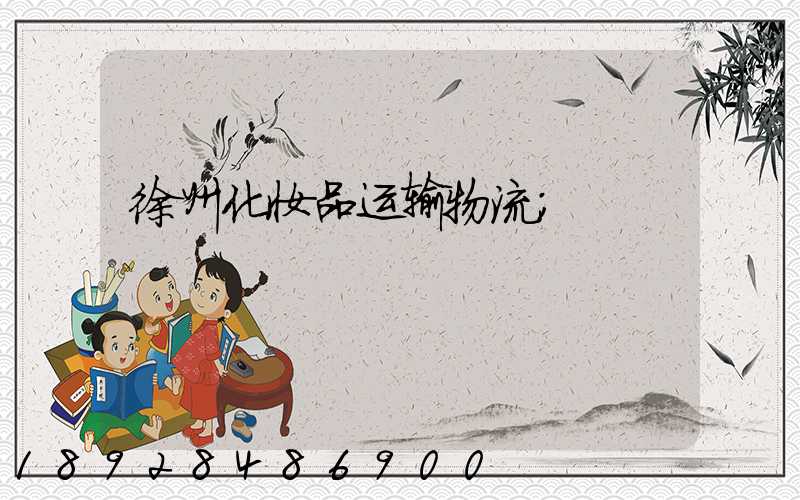 徐州化妆品运输物流