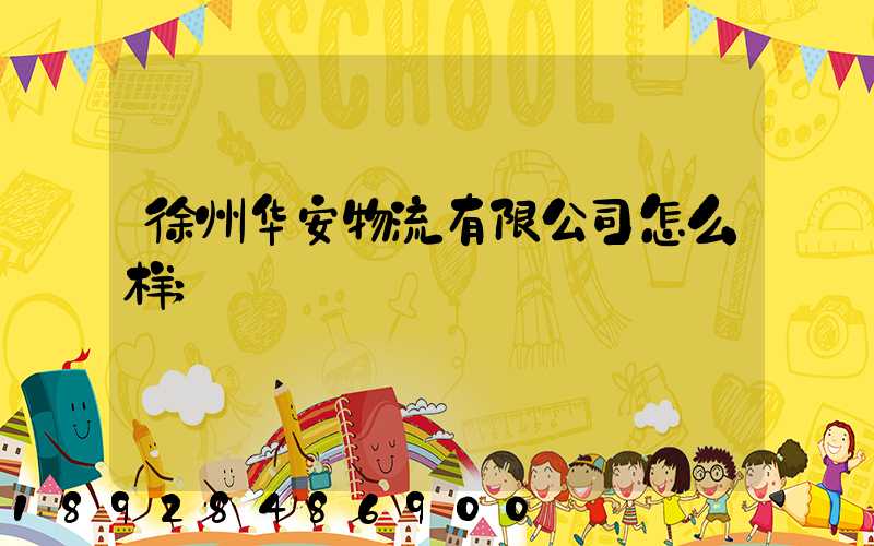 徐州华安物流有限公司怎么样
