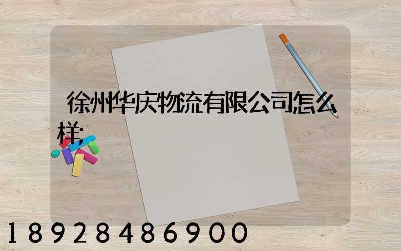 徐州华庆物流有限公司怎么样