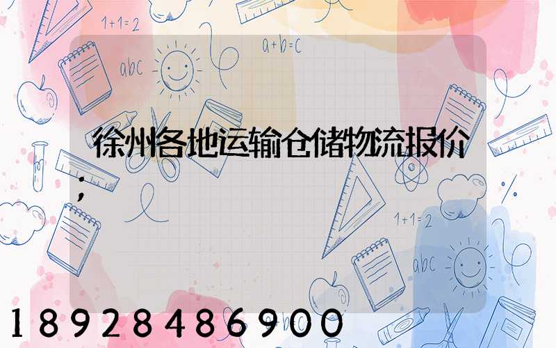 徐州各地运输仓储物流报价