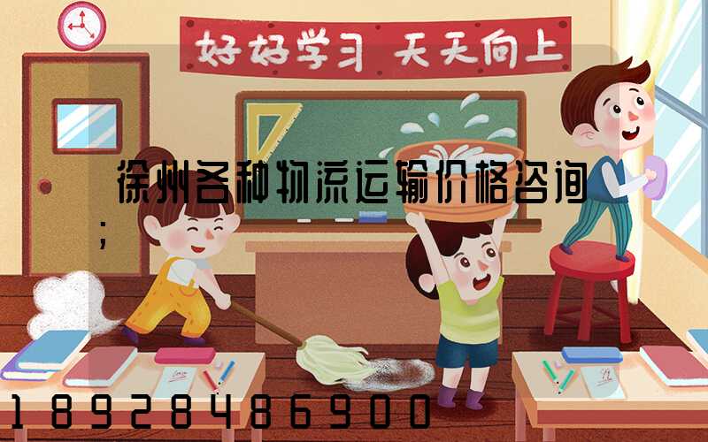 徐州各种物流运输价格咨询