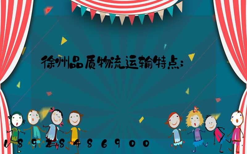 徐州品质物流运输特点