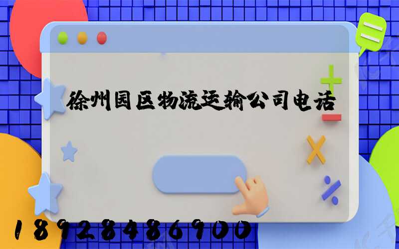徐州园区物流运输公司电话