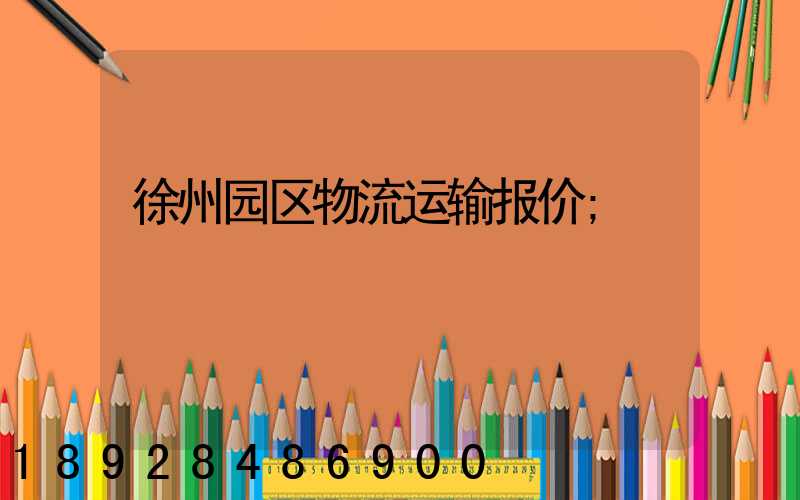 徐州园区物流运输报价