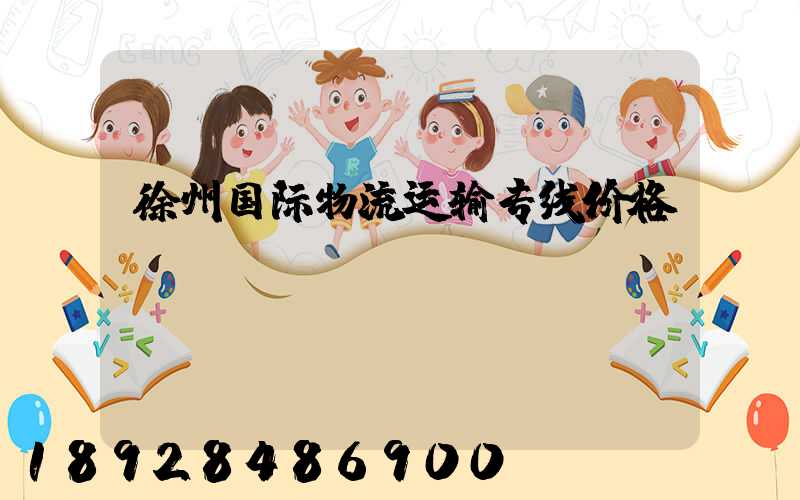徐州国际物流运输专线价格