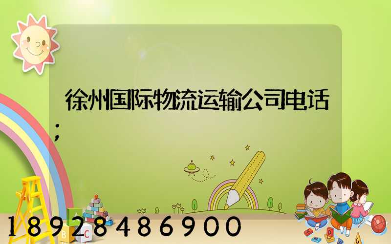 徐州国际物流运输公司电话