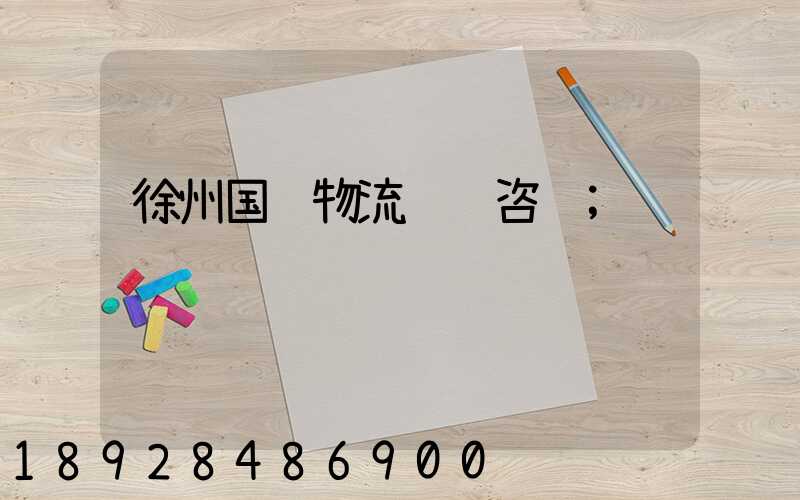 徐州国际物流运输咨询