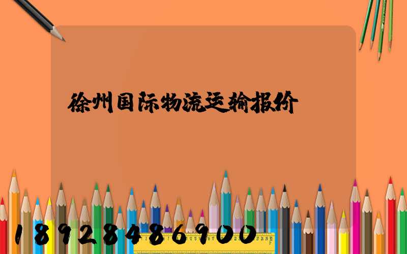 徐州国际物流运输报价