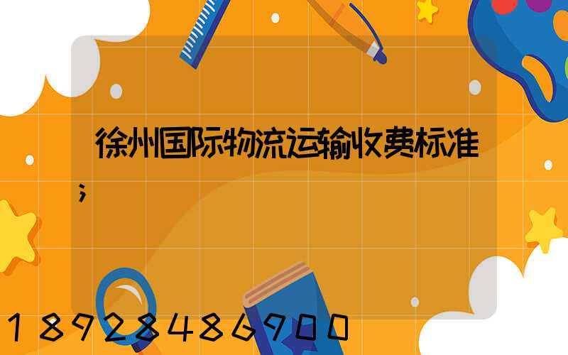 徐州国际物流运输收费标准