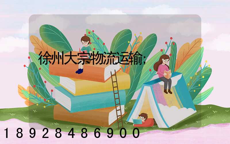 徐州大宗物流运输