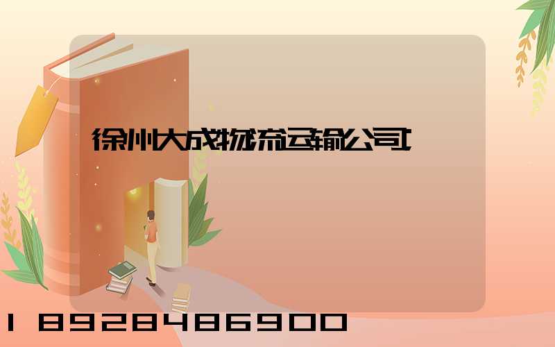 徐州大成物流运输公司