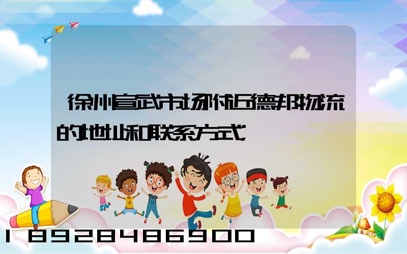 徐州宣武市场附近德邦物流的地址和联系方式