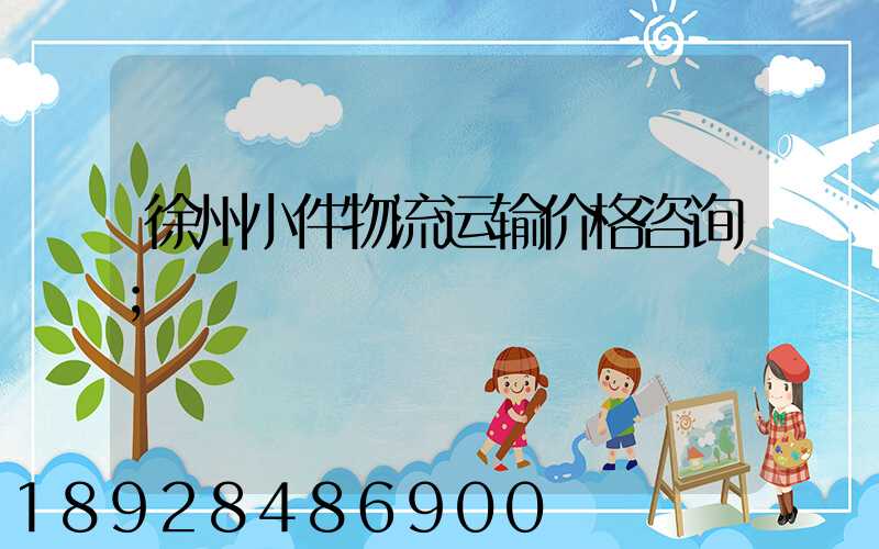 徐州小件物流运输价格咨询