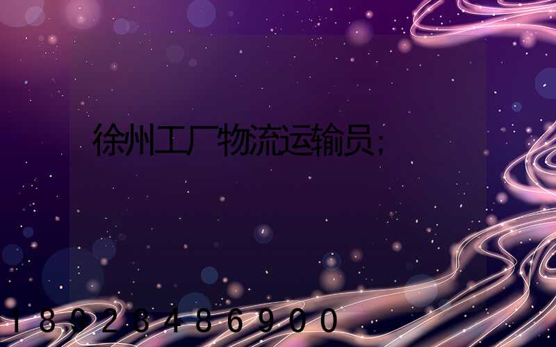 徐州工厂物流运输员