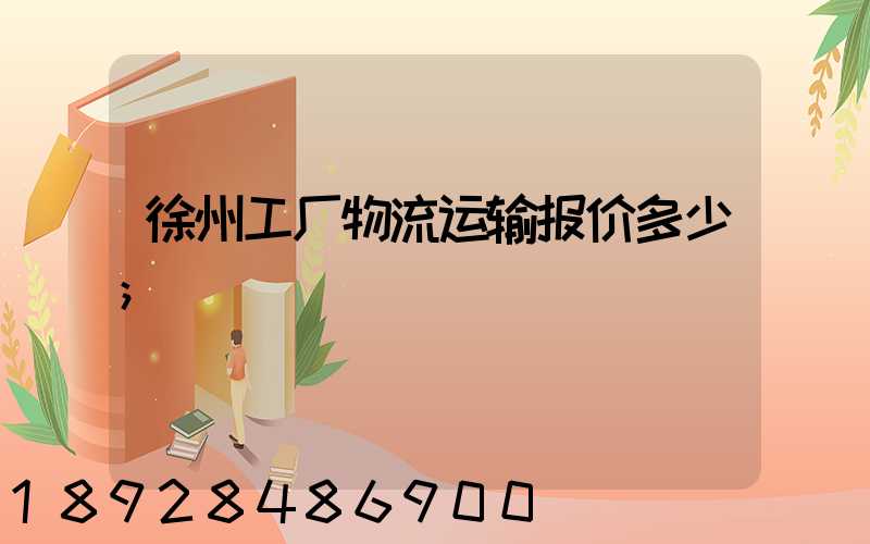 徐州工厂物流运输报价多少