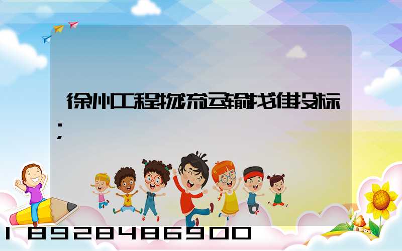 徐州工程物流运输找谁投标