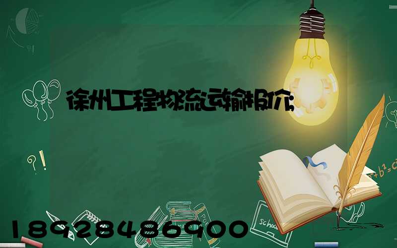 徐州工程物流运输报价