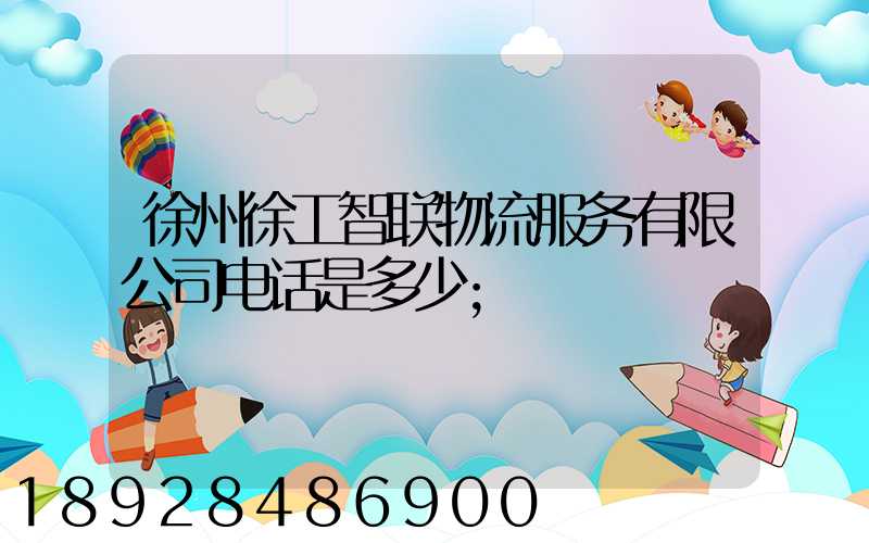徐州徐工智联物流服务有限公司电话是多少