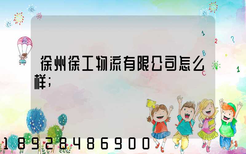 徐州徐工物流有限公司怎么样