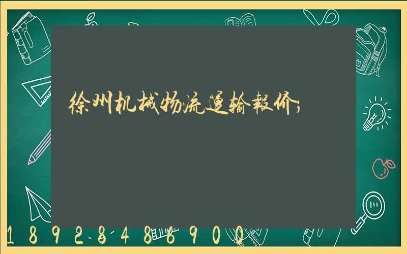 徐州机械物流运输报价