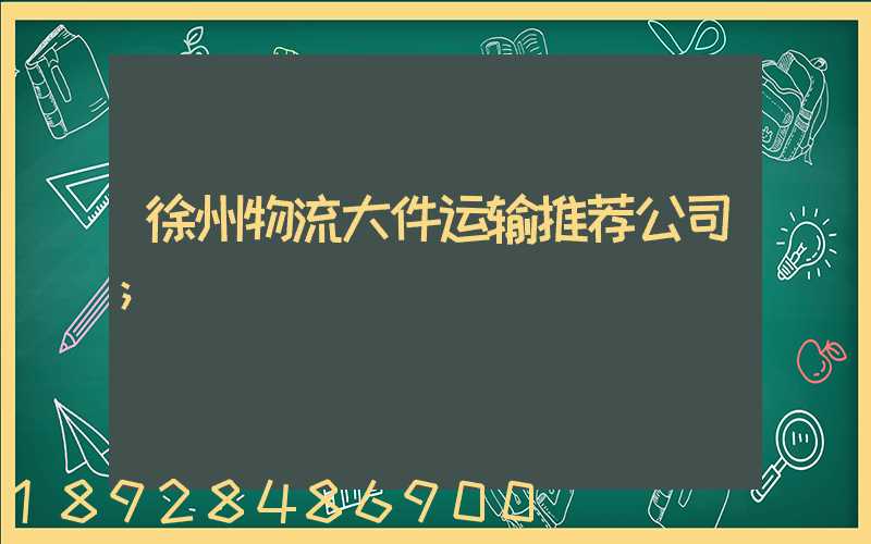 徐州物流大件运输推荐公司