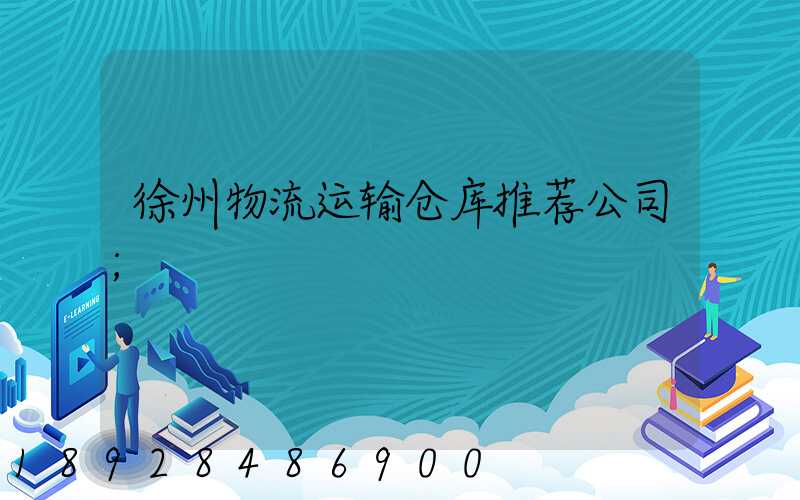 徐州物流运输仓库推荐公司