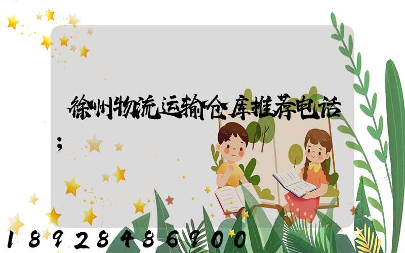 徐州物流运输仓库推荐电话