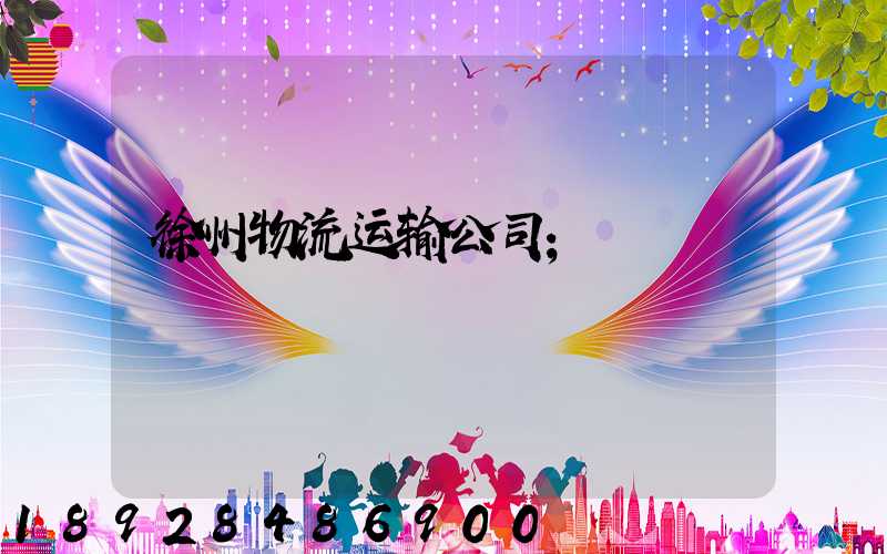 徐州物流运输公司