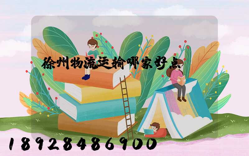 徐州物流运输哪家好点