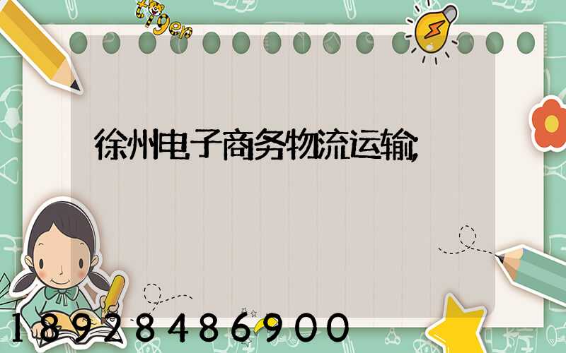 徐州电子商务物流运输