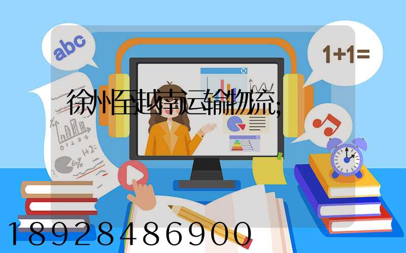 徐州至越南运输物流
