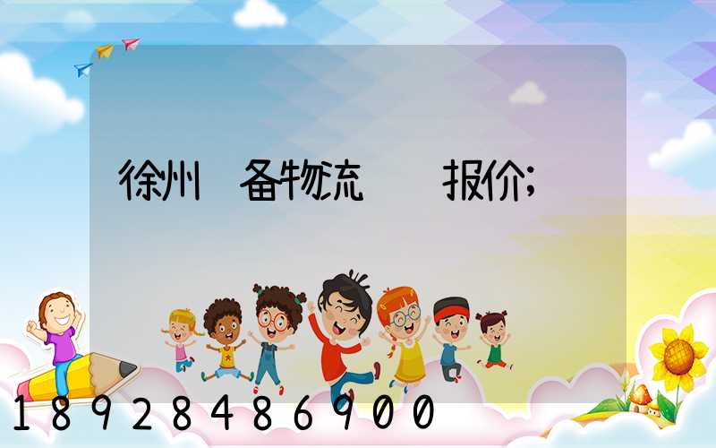 徐州设备物流运输报价