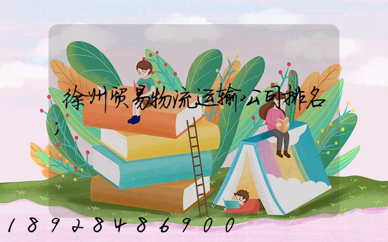 徐州贸易物流运输公司排名