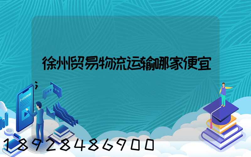 徐州贸易物流运输哪家便宜