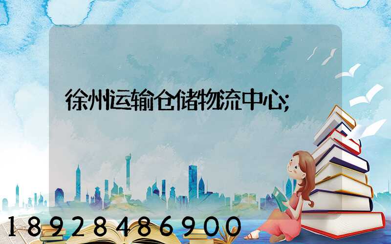徐州运输仓储物流中心