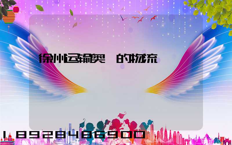 徐州运输奥迪的物流