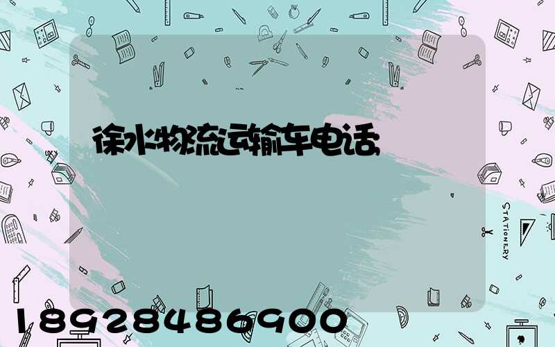 徐水物流运输车电话