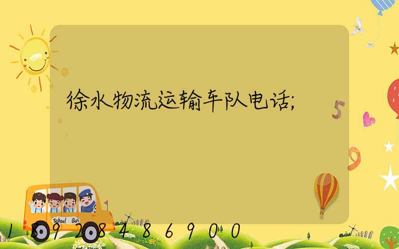 徐水物流运输车队电话