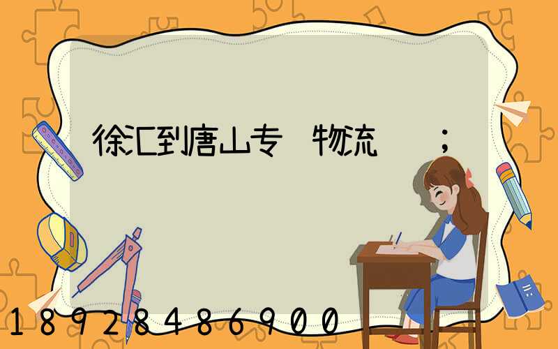 徐汇到唐山专线物流运输
