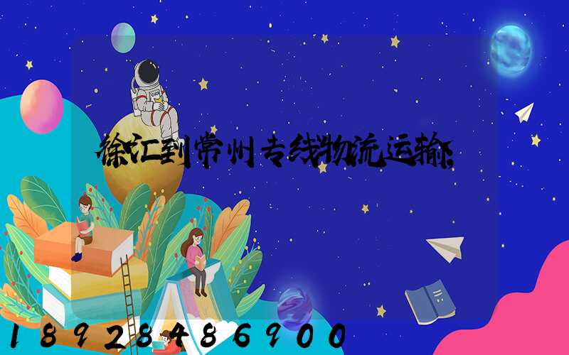 徐汇到常州专线物流运输