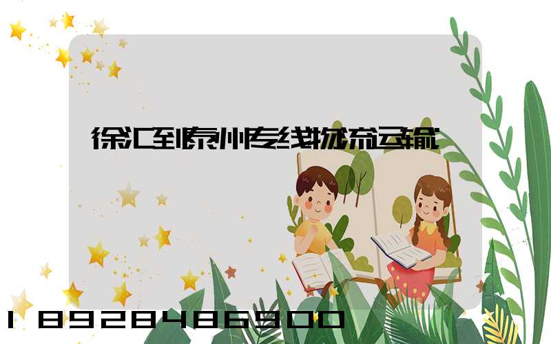 徐汇到泰州专线物流运输