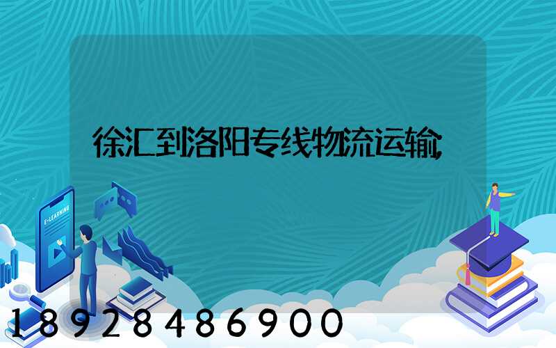 徐汇到洛阳专线物流运输