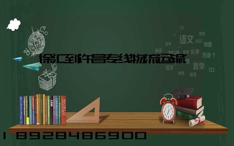 徐汇到许昌专线物流运输