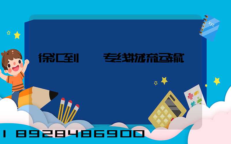 徐汇到邯郸专线物流运输