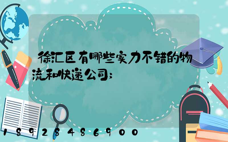 徐汇区有哪些实力不错的物流和快递公司