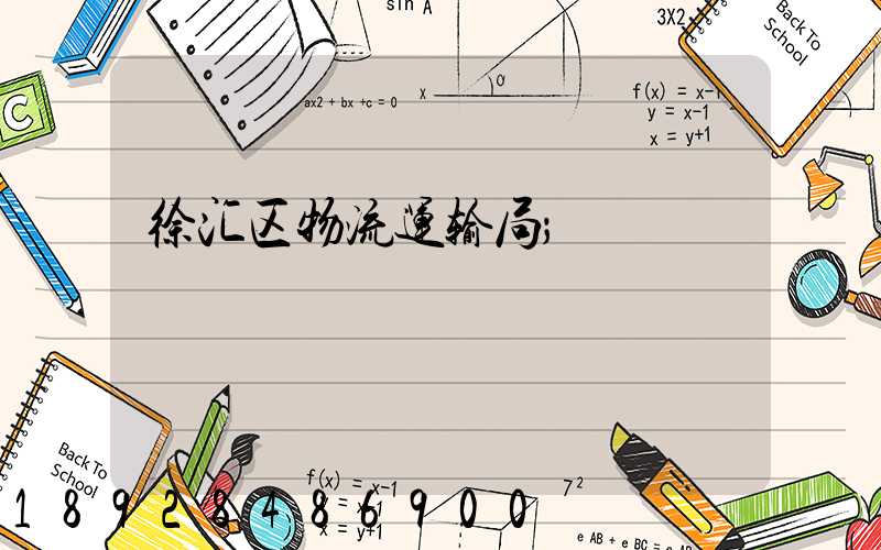 徐汇区物流运输局