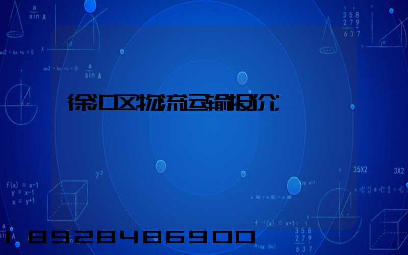 徐汇区物流运输报价