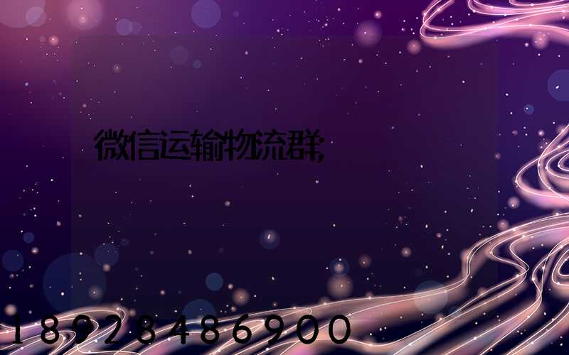 微信运输物流群