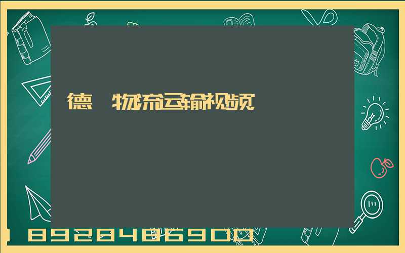 德一物流运输视频